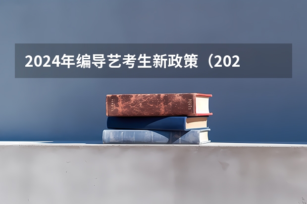 2024年编导艺考生新政策（2024取消艺考生高考政策）