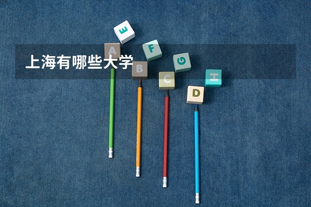 上海有哪些大学