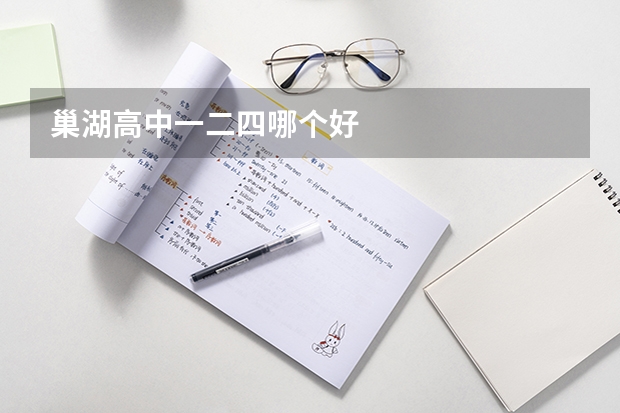 巢湖高中一二四哪个好