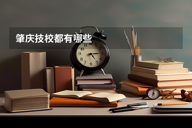 肇庆技校都有哪些