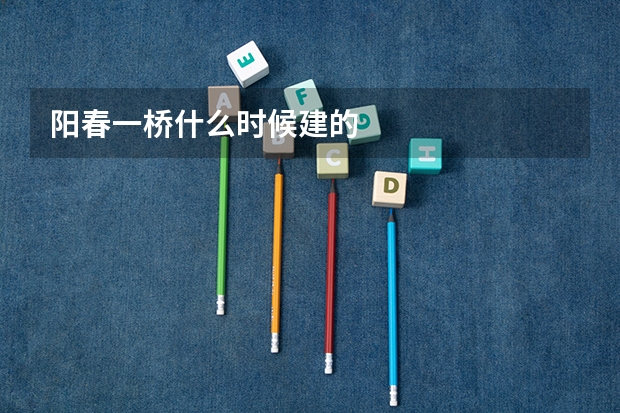 阳春一桥什么时候建的