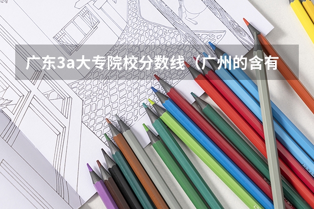 广东3a大专院校分数线(广州的含有计算机专业的学校?)