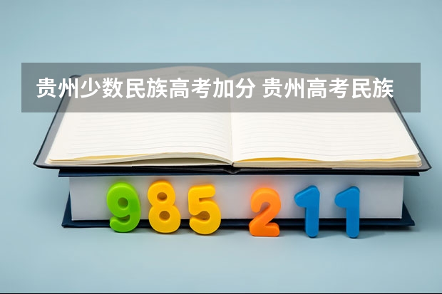 贵州少数民族高考加分 贵州高考民族加分政策