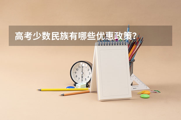 高考少数民族有哪些优惠政策?