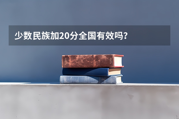 少数民族加20分全国有效吗？
