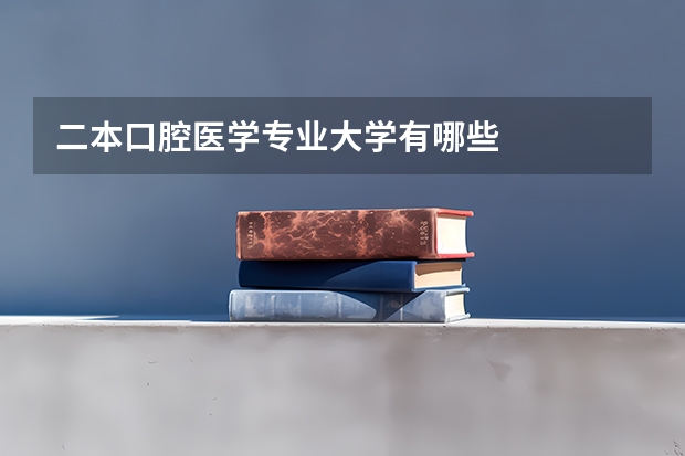 二本口腔医学专业大学有哪些