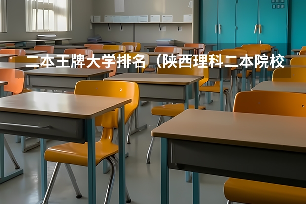 二本王牌大学排名（陕西理科二本院校排名）