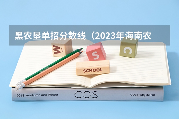 黑农垦单招分数线（2023年海南农垦加来高级中学分数线？）