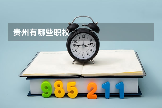 贵州有哪些职校