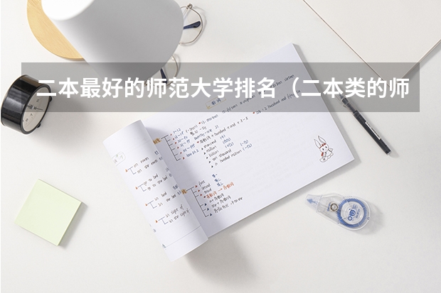 二本最好的师范大学排名（二本类的师范大学排名）