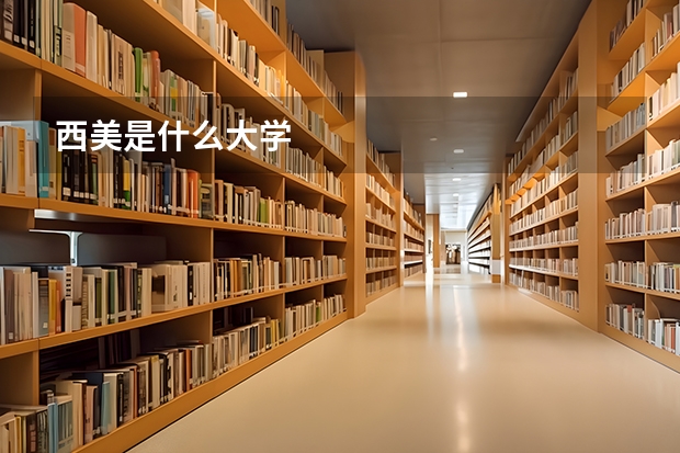 西美是什么大学