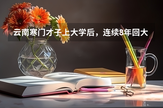 云南寒门才子上大学后，连续8年回大山帮助贫困儿童，后来怎样？（云南省成人高考时间）