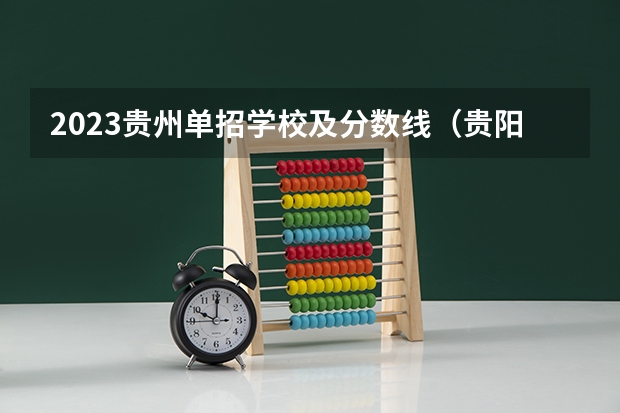 2023贵州单招学校及分数线（贵阳新城职业学校2023年招生录取分数线）