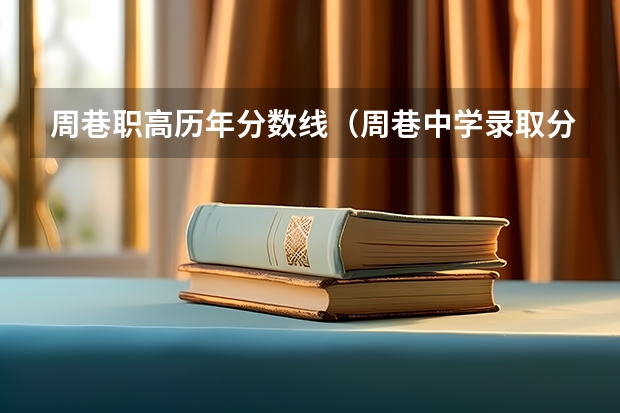 周巷职高历年分数线(周巷中学录取分数线)