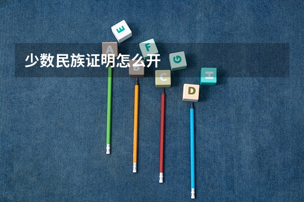 少数民族证明怎么开