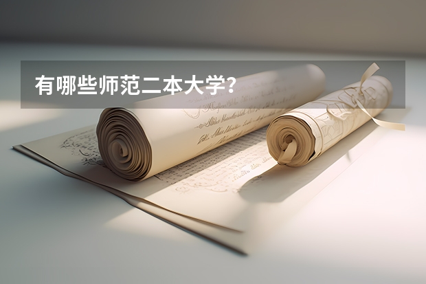 有哪些师范二本大学？