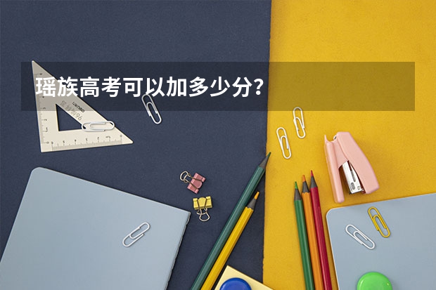 瑶族高考可以加多少分?