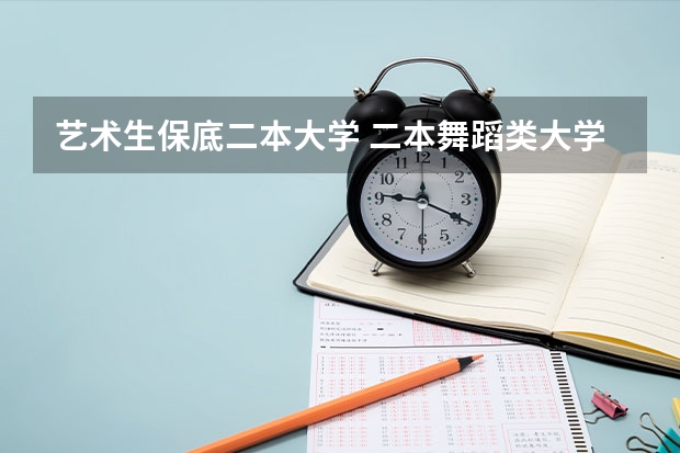 艺术生保底二本大学 二本舞蹈类大学排名及分数线