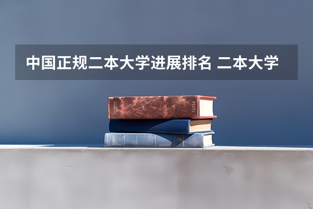 中国正规二本大学进展排名 二本大学排名全国排名榜