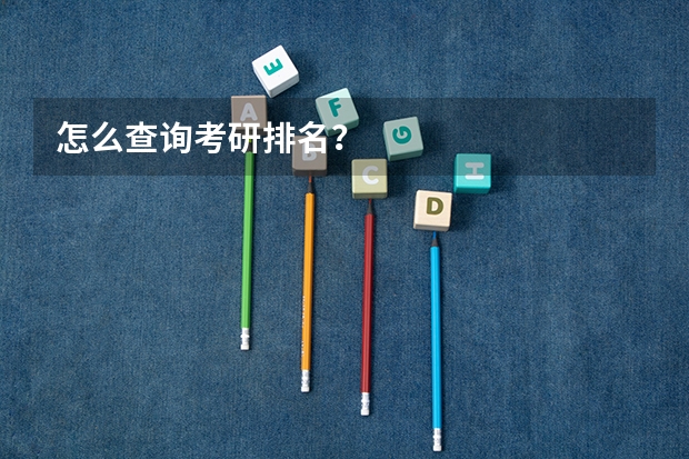 怎么查询考研排名？