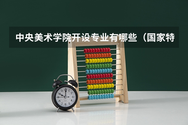 中央美术学院开设专业有哪些（国家特色专业有哪些）
