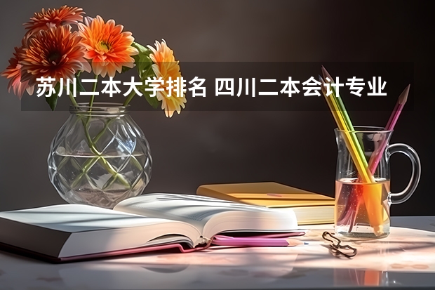 苏川二本大学排名 四川二本会计专业大学排名榜