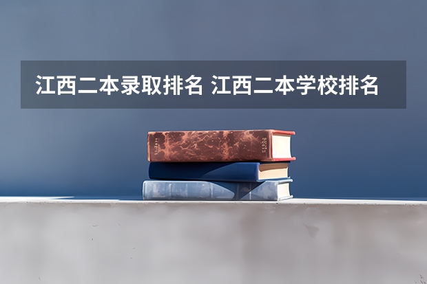 江西二本录取排名 江西二本学校排名一览表