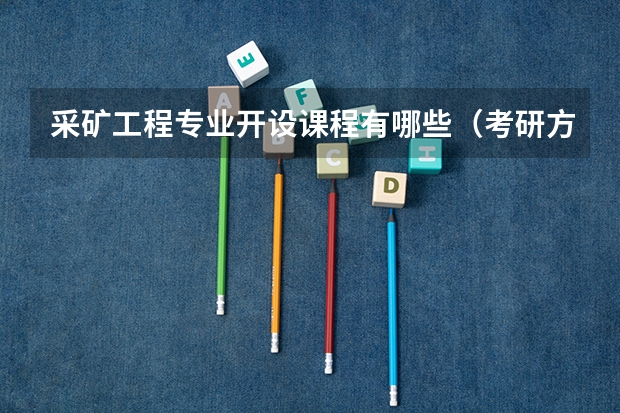 采矿工程专业开设课程有哪些（考研方向）