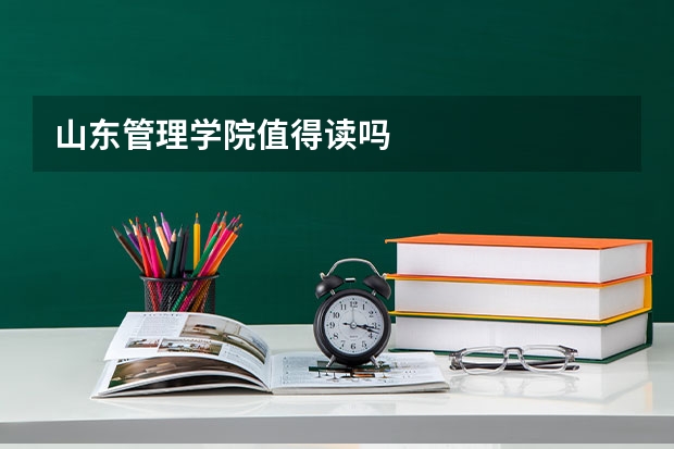 山东管理学院值得读吗