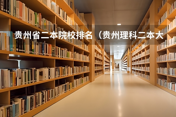 贵州省二本院校排名（贵州理科二本大学排名）