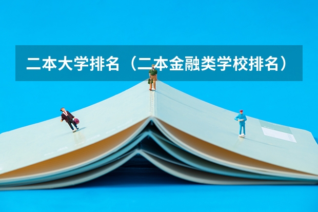 二本大学排名（二本金融类学校排名）