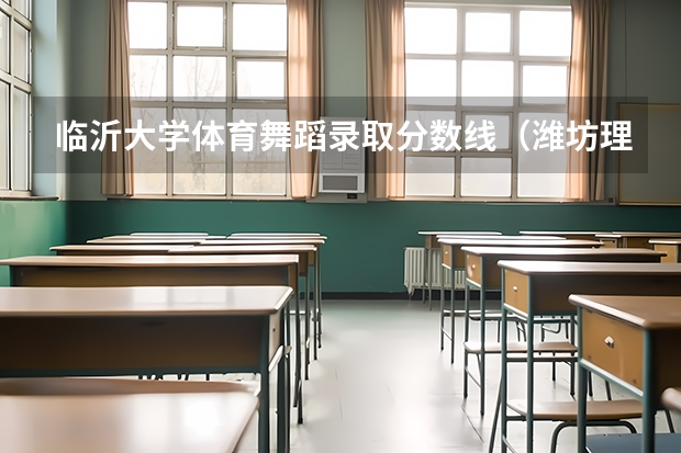 临沂大学体育舞蹈录取分数线（潍坊理工学院体育舞蹈分数线）