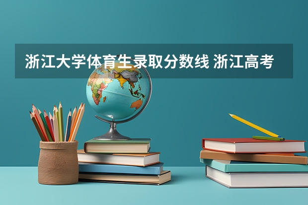 浙江大学体育生录取分数线 浙江高考分数线
