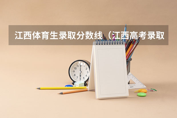 江西体育生录取分数线(江西高考录取分数线一览表)
