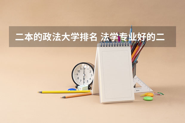 二本的政法大学排名 法学专业好的二本