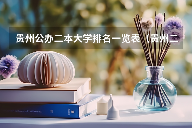 贵州公办二本大学排名一览表（贵州二本学校排名）
