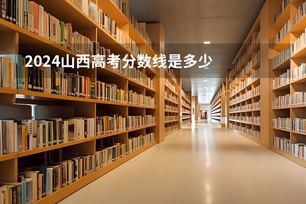 2024山西高考分数线是多少