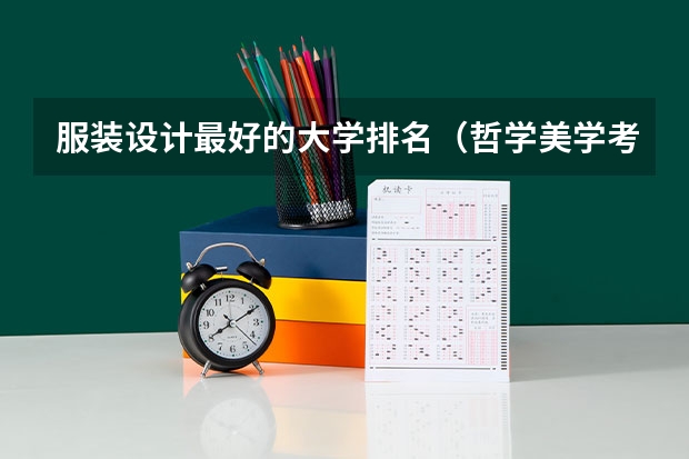 服装设计最好的大学排名（哲学美学考研学校）