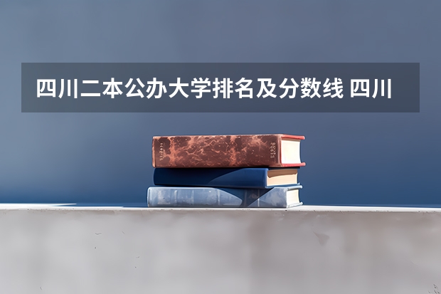 四川二本公办大学排名及分数线 四川的二本公办大学,四川的二本公办大学排名及分数线