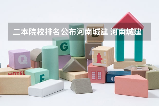 二本院校排名公布河南城建 河南城建学院大学排名