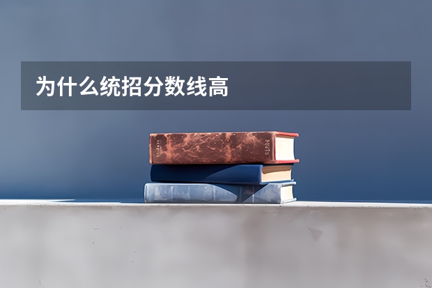 为什么统招分数线高
