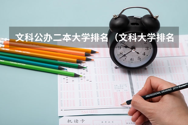 文科公办二本大学排名（文科大学排名及录取分数线）