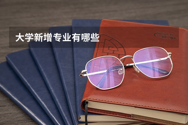 大学新增专业有哪些