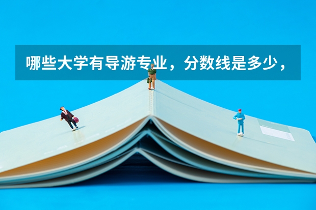 哪些大学有导游专业，分数线是多少，属于几本