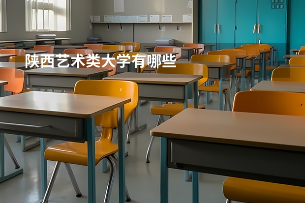 陕西艺术类大学有哪些