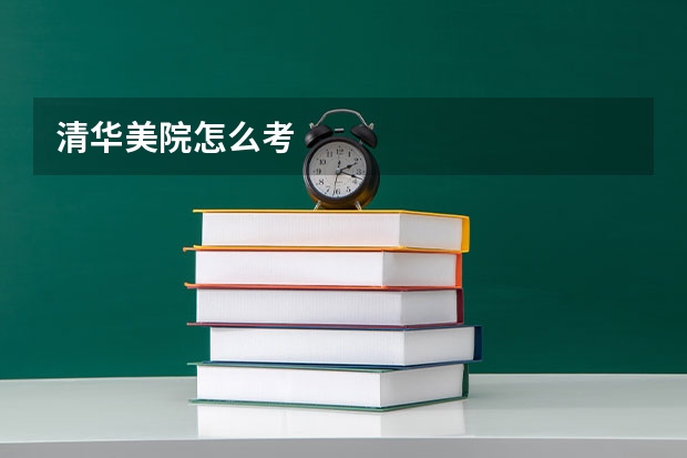 清华美院怎么考