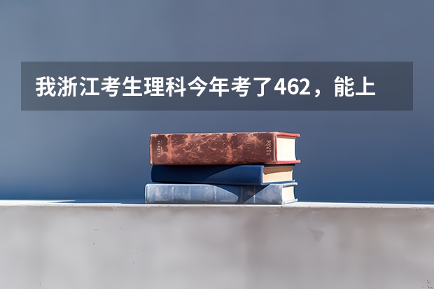 我浙江考生理科今年考了462，能上杭州的什么三本大学？上海的也可以！