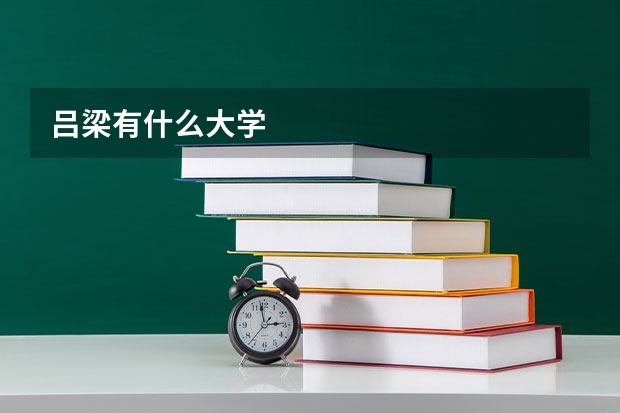 吕梁有什么大学