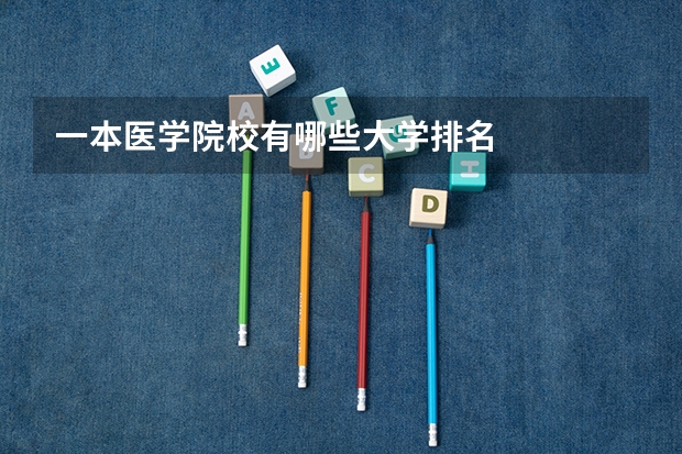 一本医学院校有哪些大学排名
