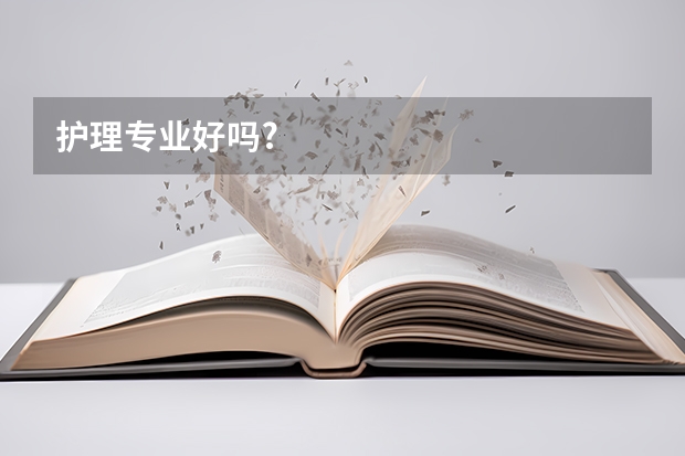 护理专业好吗?